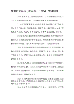 新海矿变电所（配电点、开关站）管理制度.docx