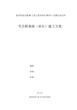 地铁高架区间承台施工方案.docx