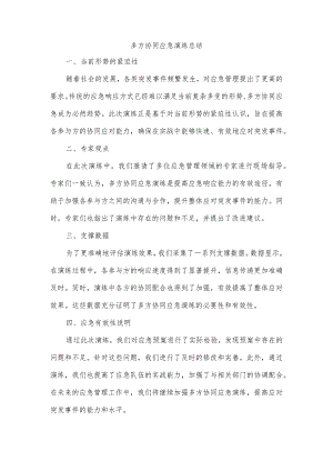 多方协同应急演练总结.docx