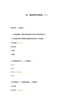 高职中职大学 中职高职期末考试期末考试四、辅助原料的准备（二） 选择题 客观题 期末试卷 试题和答案.docx