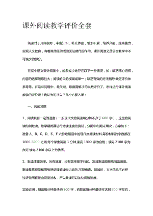 课外阅读教学评价全套.docx