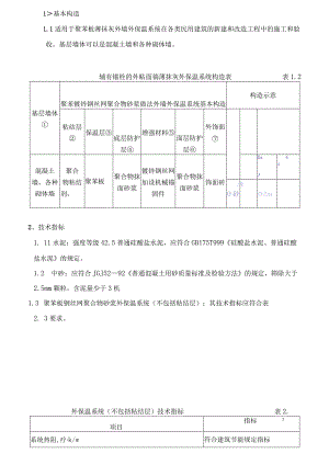 聚苯乙烯泡沫塑料板外墙保温系统施工及方案.docx