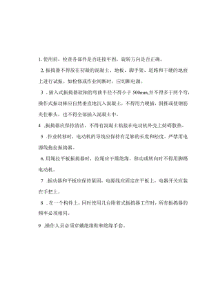 混凝土振捣器安全技术交底.12doc.docx
