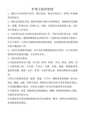 护理交接班制度.docx