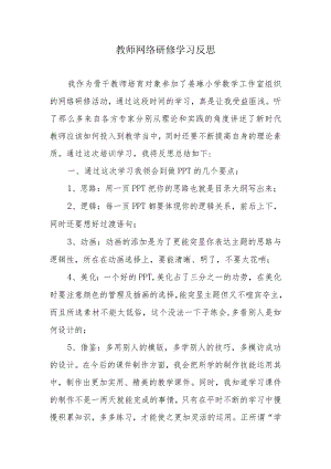 教师网络研修学习反思.docx