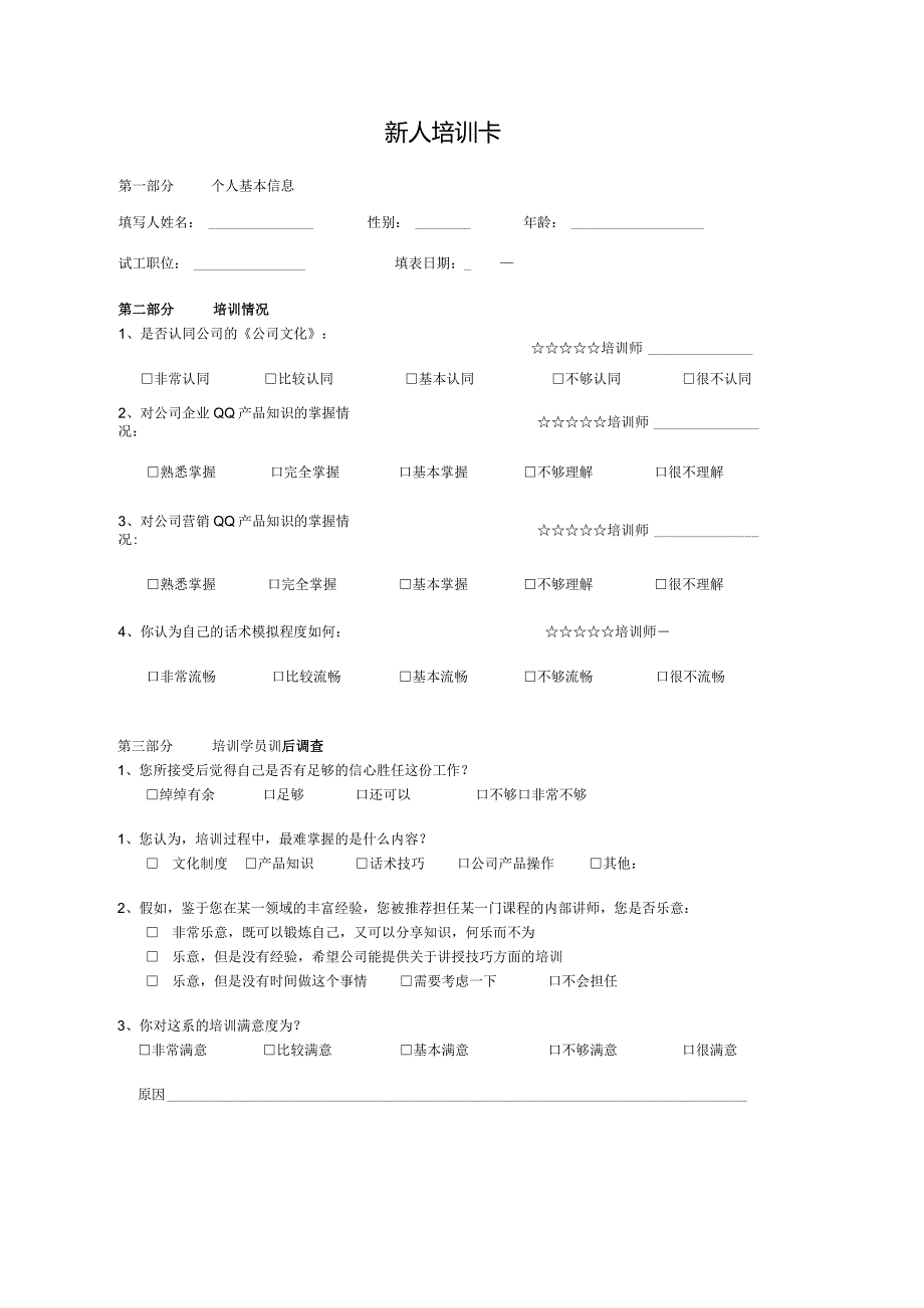 新人培训卡(标准模版).docx_第1页