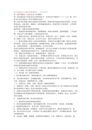 电气设备运行与维护管理制度.docx