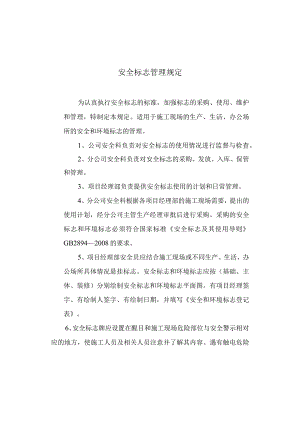 安全标志管理规定.docx