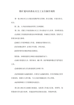煤矿通风科洒水灭尘工安全操作规程.docx