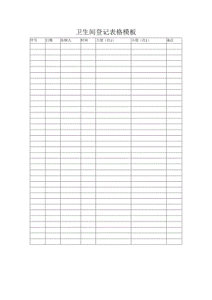 卫生间登记表格模板.docx