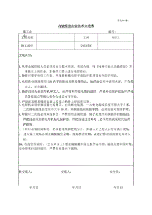 电焊机安全技术交底.docx