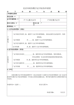 北京市政务数字证书业务申请表doc.docx