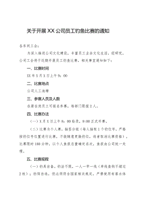 关于开展XX公司员工钓鱼比赛的通知.docx