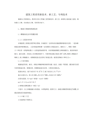 建筑工程采用新技术、新工艺、专利技术.docx