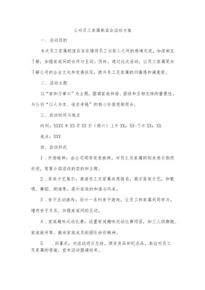 公司员工家属联谊会活动方案.docx