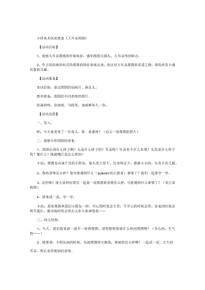 幼儿园小班美术优质教学设计《大耳朵图图》.docx