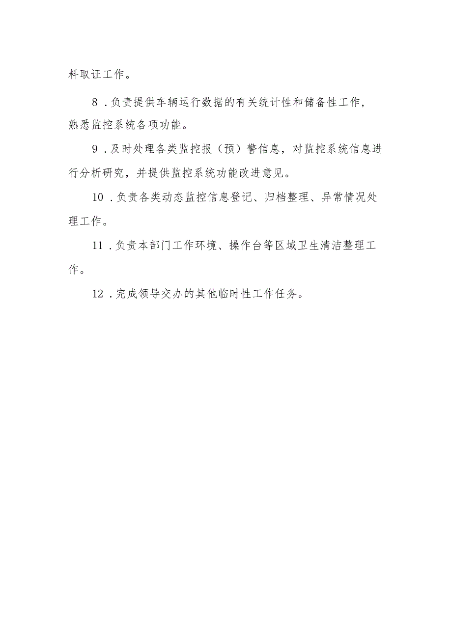 城市公共交通管理制度-安全部-监控中心工作职责.docx_第2页