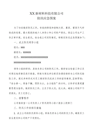 新材料公司和电器公司防汛应急预案.docx