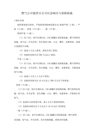 燃气公司储供分公司应急响应与保障措施.docx