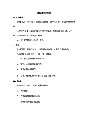 危险源辨识方案.docx