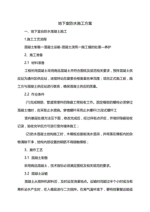 地下室防水施工方案 (精品).docx