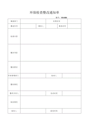 附件4：环保检查整改通知单.docx