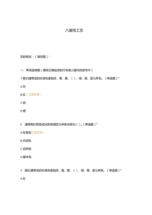 高职中职大学期末考试八 装饰工艺 选择题 客观题 期末试卷 试题和答案.docx