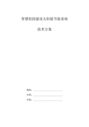 智慧校园建设太阳能节能系统技术方案.docx