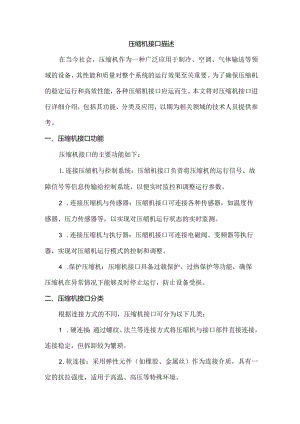 压缩机接口描述.docx