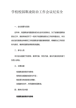 学校校园欺凌防治工作会议纪实全套.docx