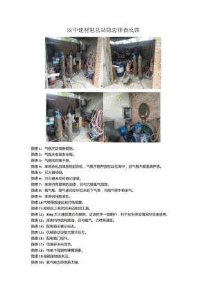 汉中建材勉县站隐患排查反馈.docx