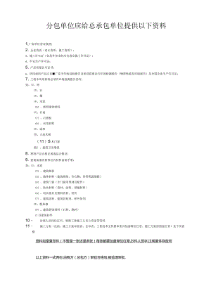 分包单位应提供给总包资料.docx