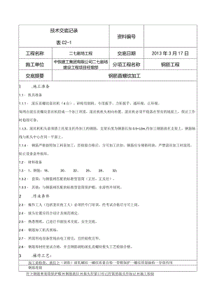 技术交底-钢筋直螺纹加工.docx