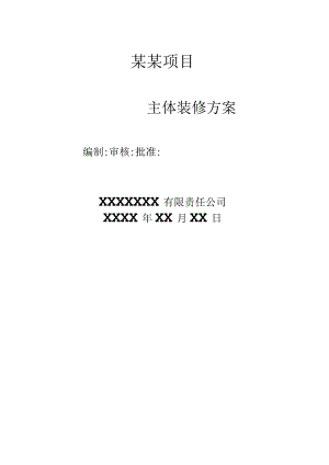 装修方案.docx