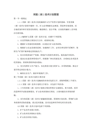矿上采掘（剥）技术计划及技术管理管理.docx