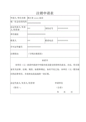 注销申请表.docx