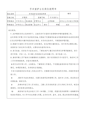 手术室护士长岗位说明书.docx