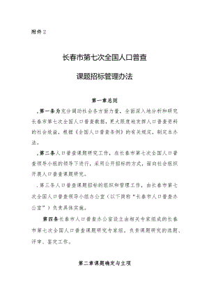 第二次全国经济普查研究课题招标管理办法.docx