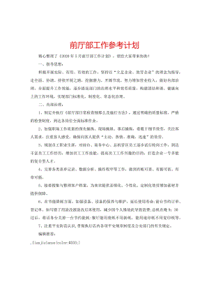 【精选】前厅部工作参考计划.docx