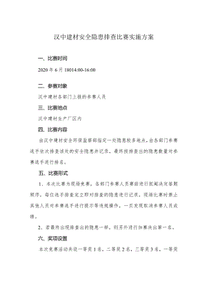 汉中建材安全隐患排查比赛实施方案.docx