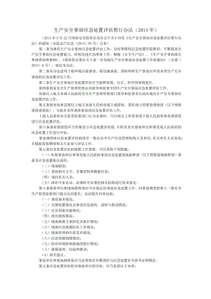 生产安全事故应急处置评估暂行办法.docx