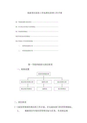 旅游景区园务工作标准化管理工作手册.docx