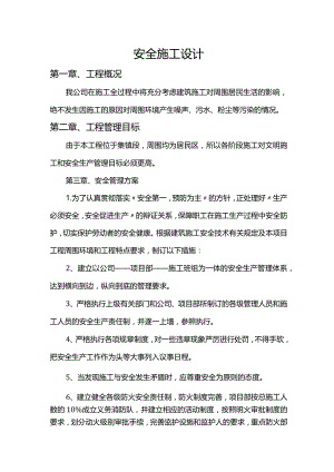 安全施工方案 (精品).docx