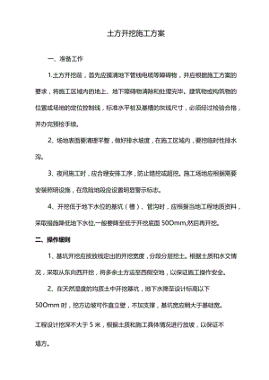 土方开挖施工方案.docx