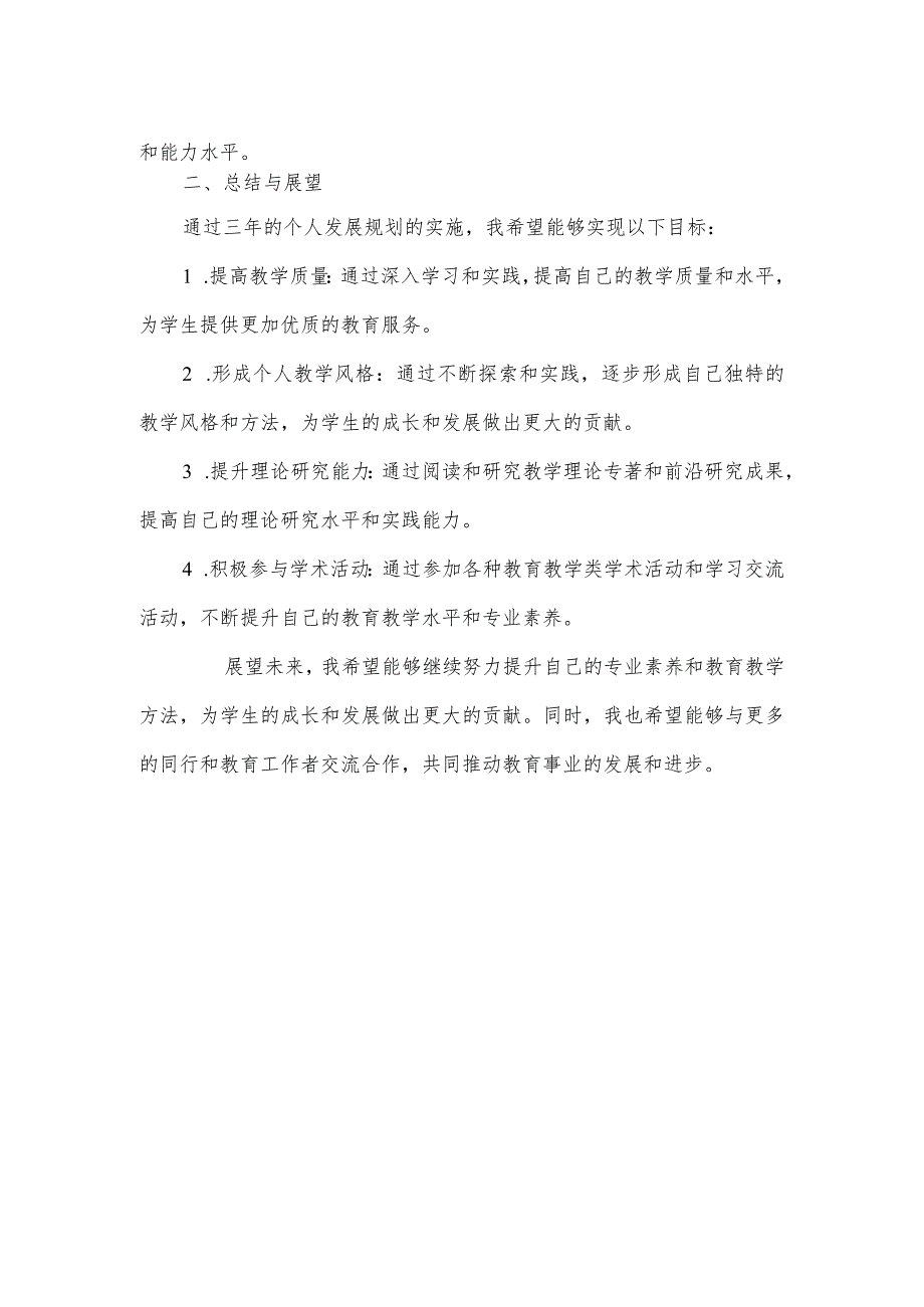(某某实验学校)专业发展三年规划.docx_第2页