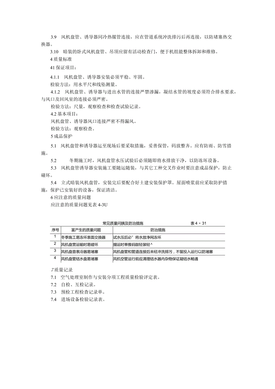 风机盘管及诱导器安装.docx_第2页
