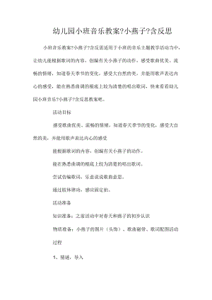 幼儿园小班音乐教学设计《小燕子》含反思.docx