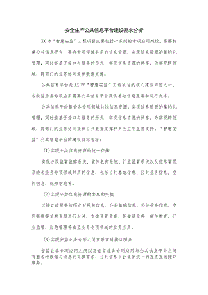 安全生产公共信息平台建设需求分析.docx