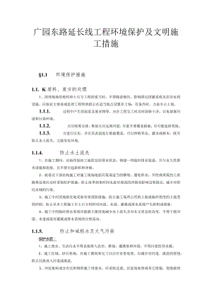 广园东路延长线工程环境保护及文明施工措施.docx