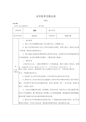 桥梁工程盖梁技术交底.docx